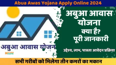 abua awas Yojana Apply Online