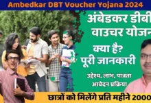 Ambedkar DBT Voucher Yojana 2024