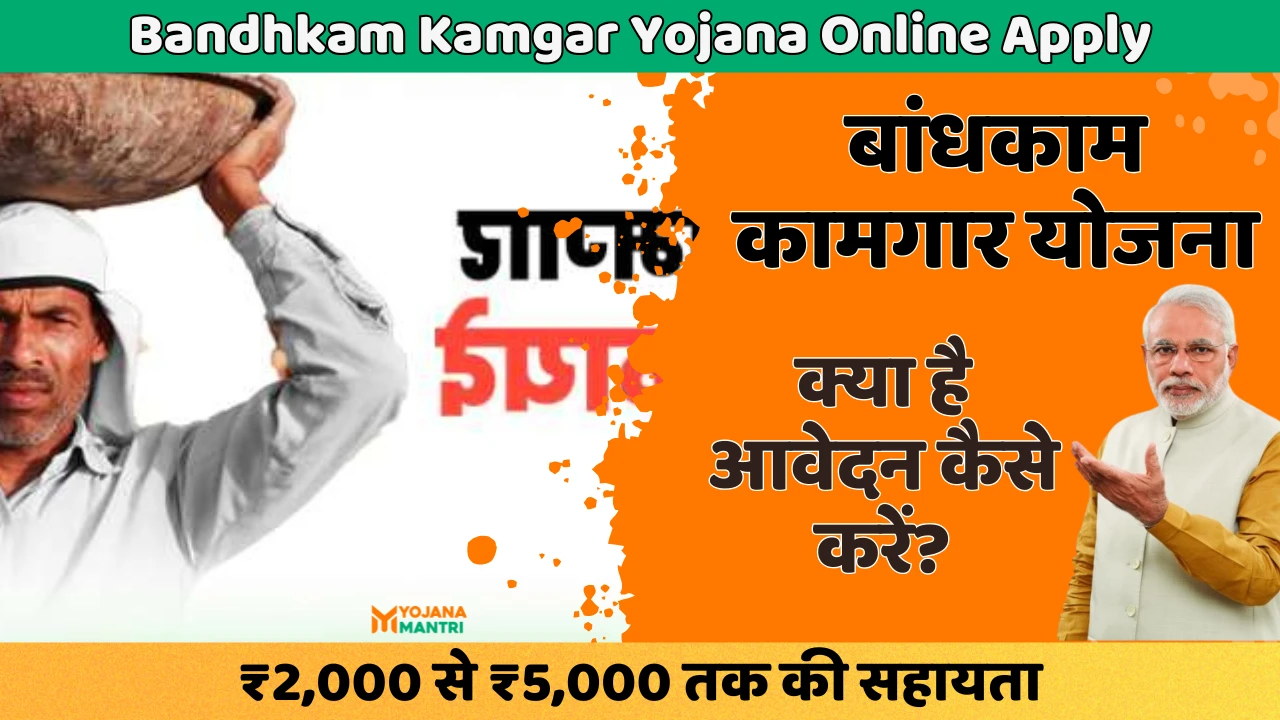 Bandhkam Kamgar Yojana Online Apply