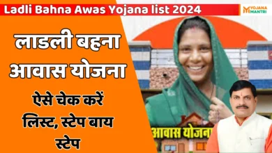 Ladli Bahna Awas Yojana list