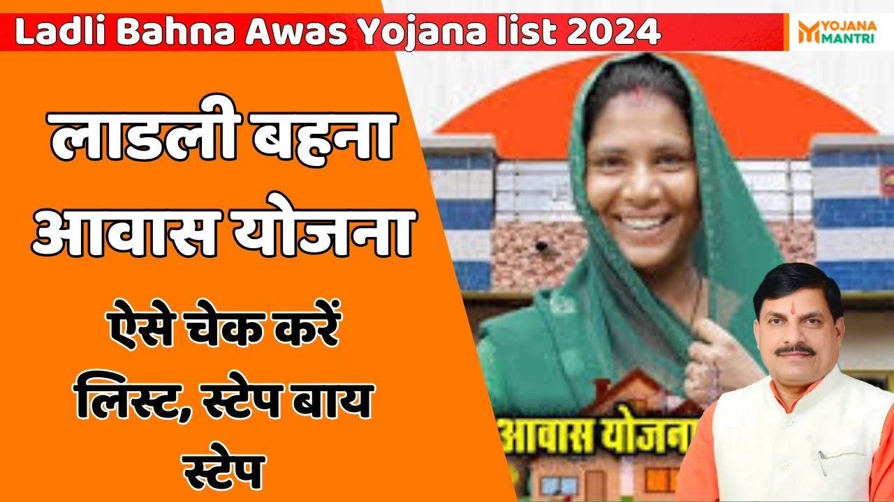 Ladli Bahna Awas Yojana list