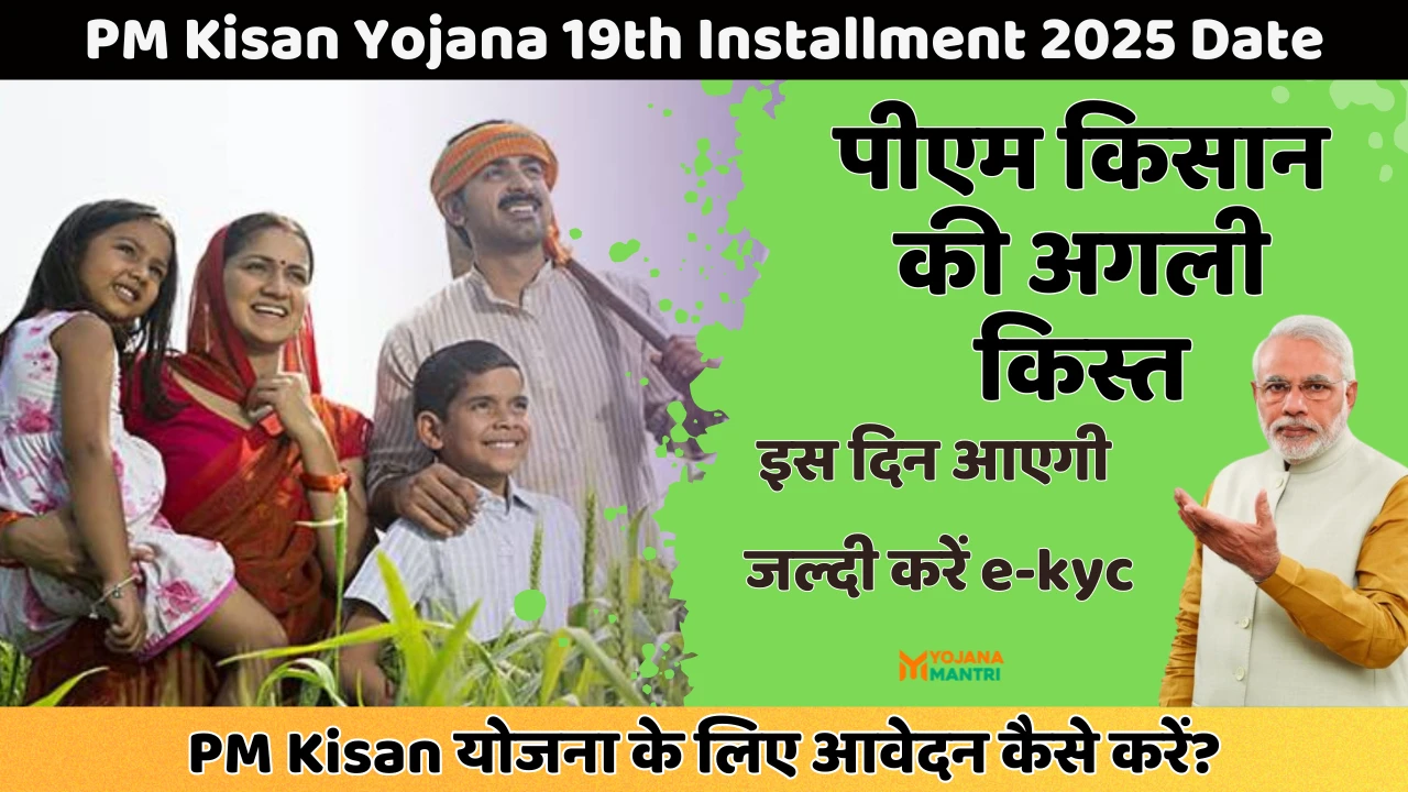 PM Kisan Yojana 19th Installment 2025 Date