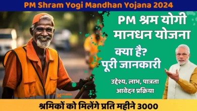 PM Shram Yogi Mandhan Yojana 2024