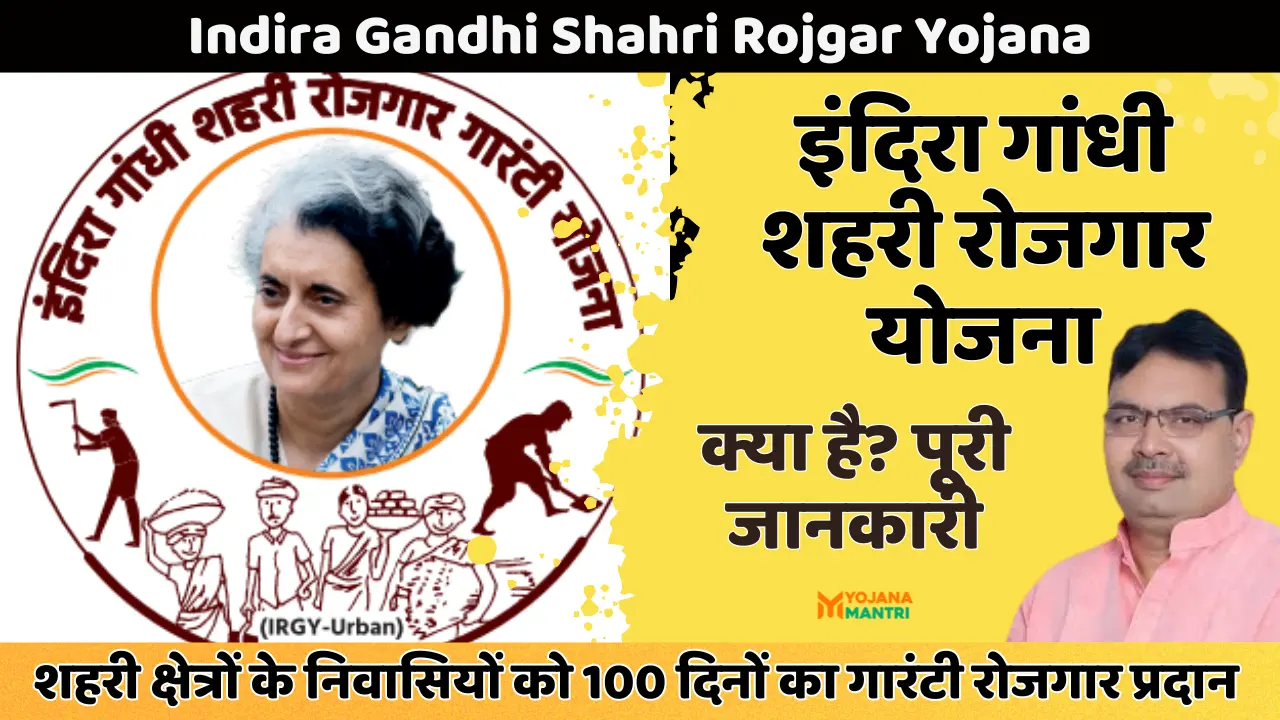 Indira Gandhi Shahri Rojgar Yojana