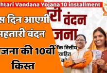 Mahtari Vandana Yojana 10 installment