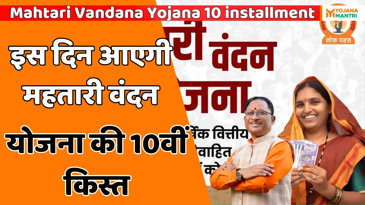 Mahtari Vandana Yojana 10 installment