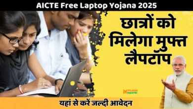 AICTE Free Laptop Yojana 2025