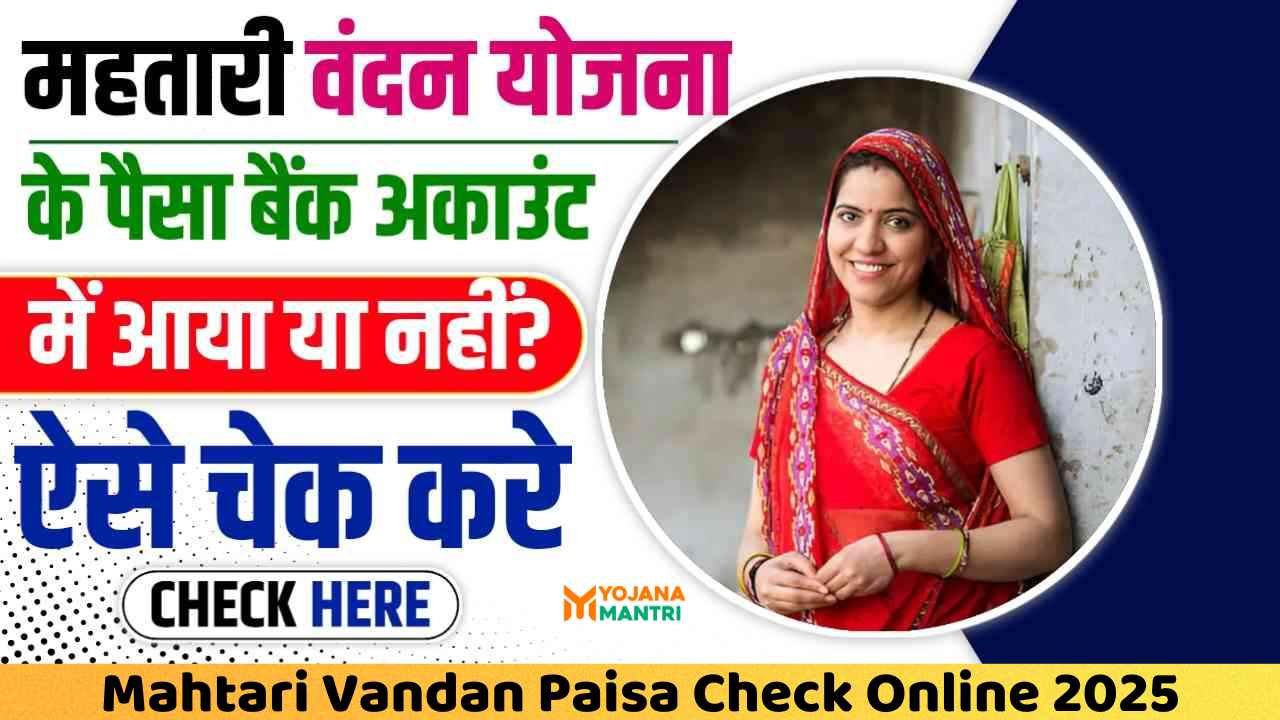 Mahtari Vandan Paisa Check Online