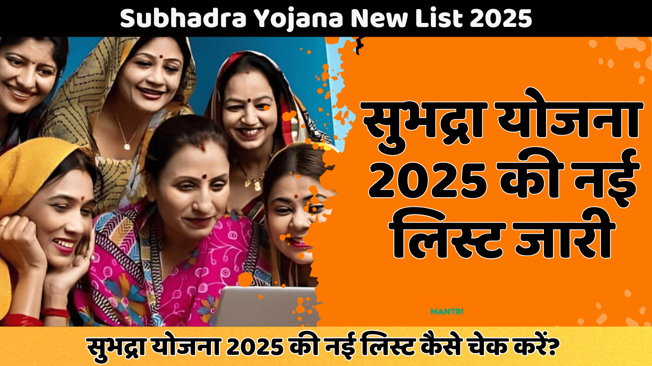 Subhadra Yojana New List 2025 (1)