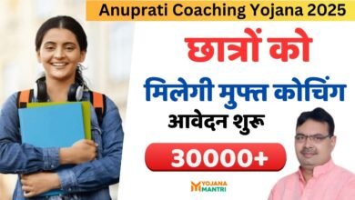 Anuprati Coaching Yojana 2025 (1)