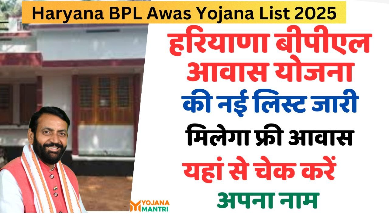 Haryana BPL Awas Yojana List 2025