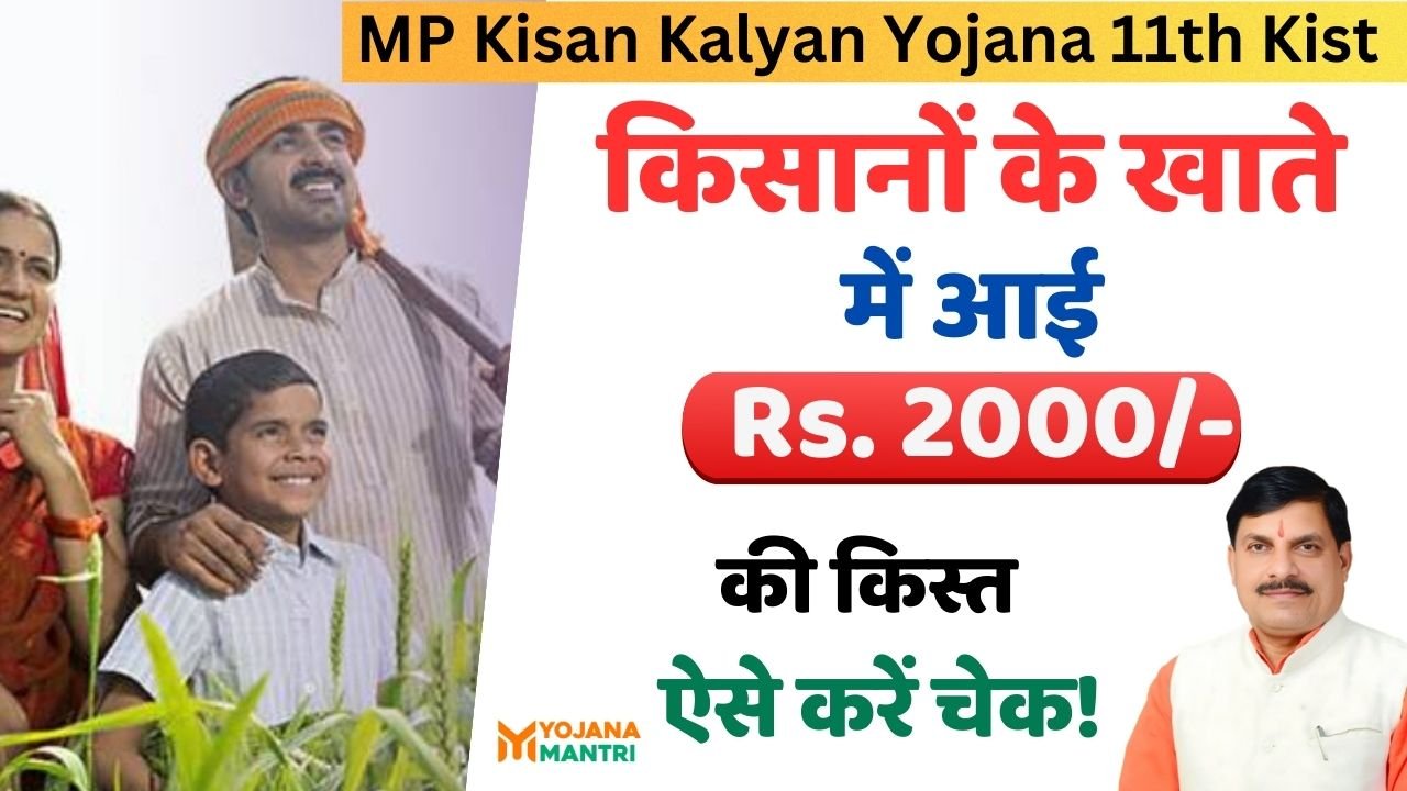 MP Kisan Kalyan Yojana 11th Kist