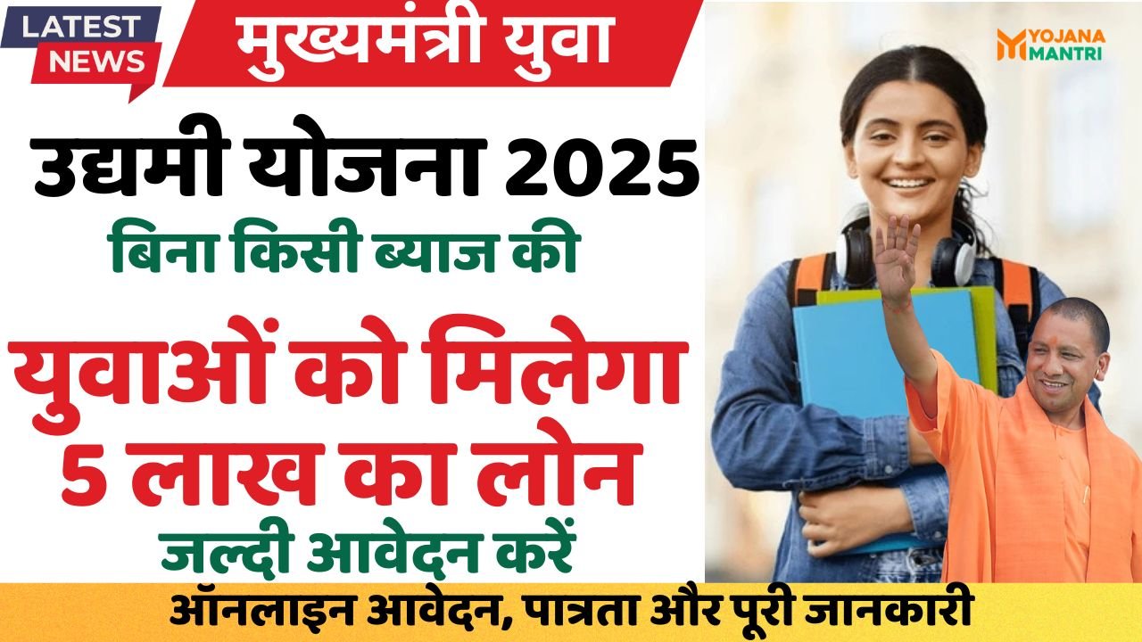 Mukhyamantri Yuva Udyami Yojana 2025