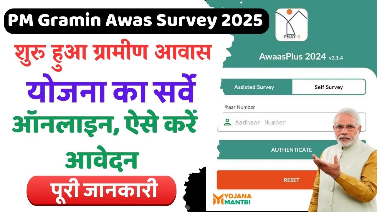 PM Gramin Awas Survey 2025