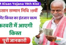 PM Kisan Yojana 19th Kist