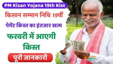 PM Kisan Yojana 19th Kist