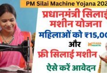 PM Silai Machine Yojana 2025