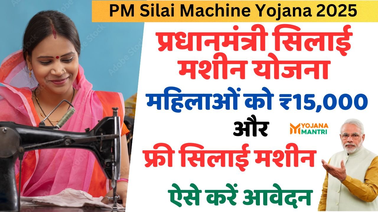 PM Silai Machine Yojana 2025