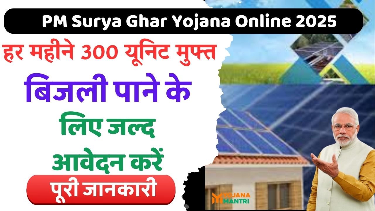 PM Surya Ghar Yojana Online 2025