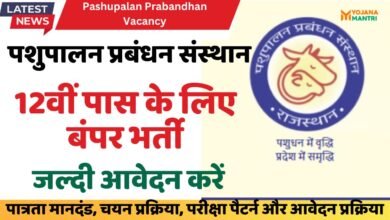 Pashupalan Prabandhan Vacancy 2025