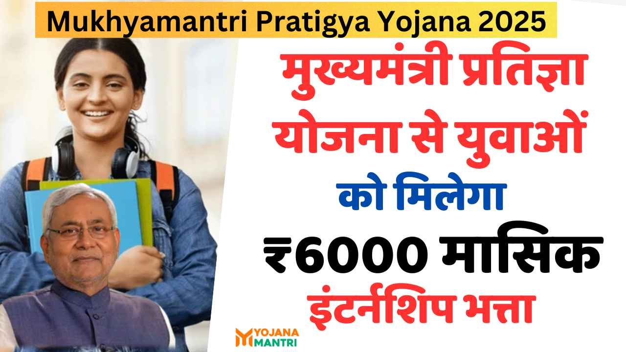 Mukhyamantri Pratigya Yojana 2025_11zon